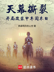 天幕撕裂：开局改装甲车闯末日