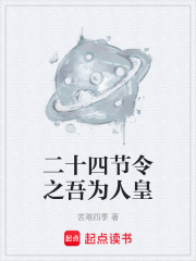 二十四节令之吾为人皇在线阅读