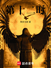 第十二时在线阅读