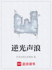 逆光声浪在线阅读