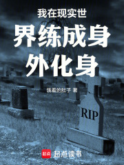 我在现实世界练成身外化身在线阅读