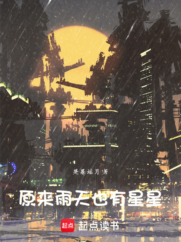 原来雨天也有星星在线阅读