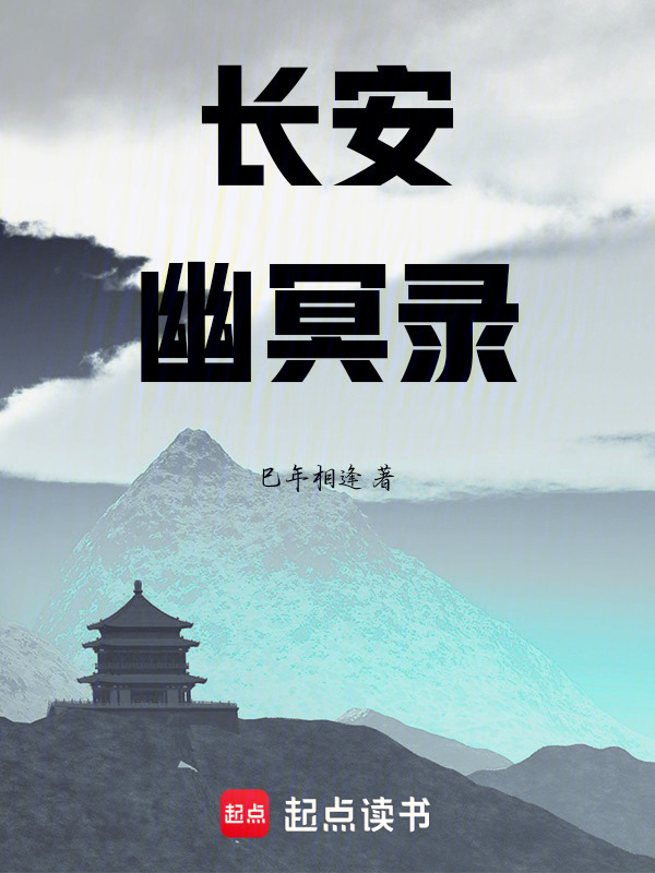 长安幽冥录在线阅读