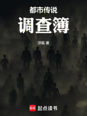 都市传说调查簿在线阅读