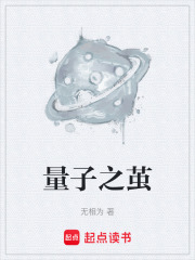 量子之茧在线阅读