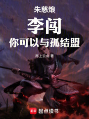 朱慈烺：李闯，你可以与孤结盟