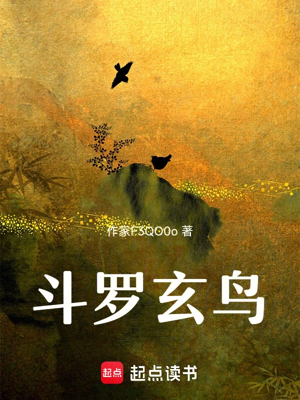 斗罗玄鸟