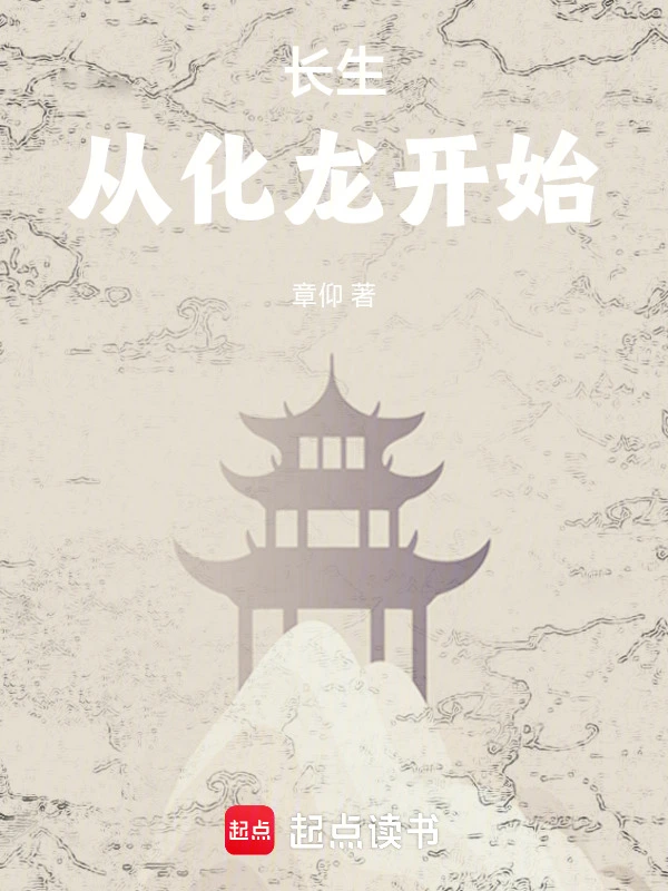 长生从化龙开始