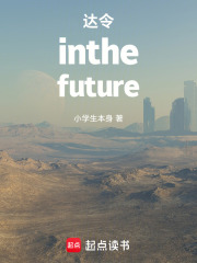达令inthefuture在线阅读