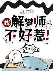 我，解梦师，不好惹！在线阅读