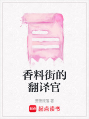 香料街的翻译官