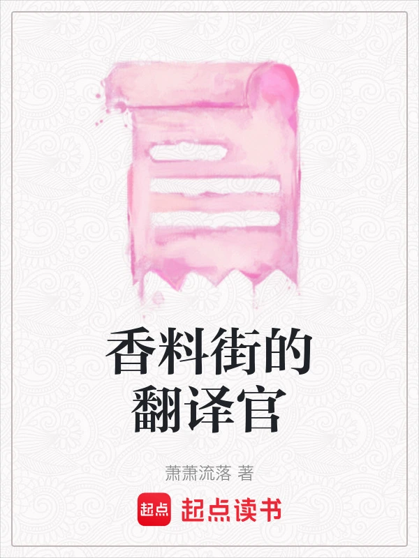 香料街的翻译官