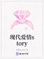 现代爱情story在线阅读
