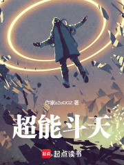 超能斗天在线阅读