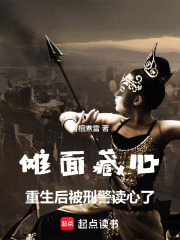 傩面藏心：重生后被刑警读心了