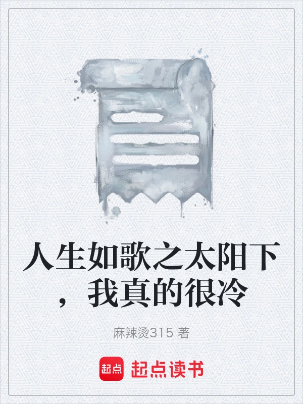 人生如歌之太阳下，我真的很冷