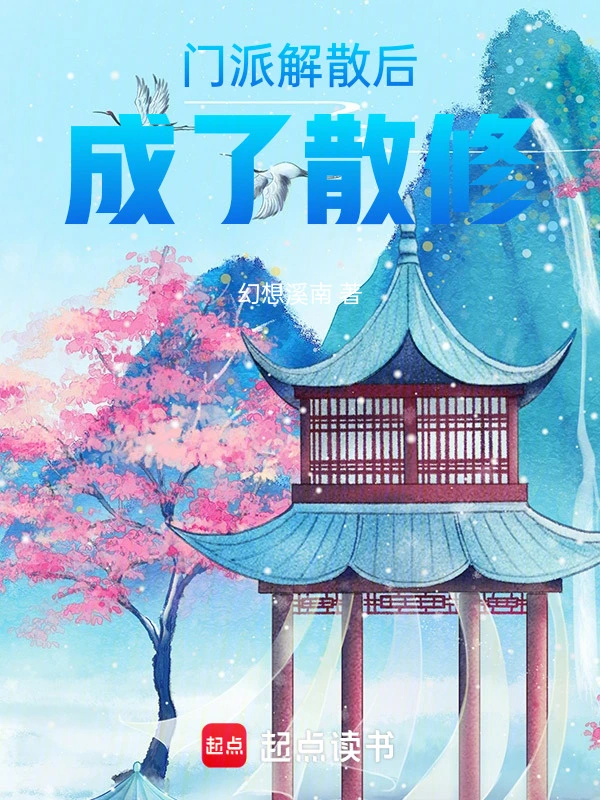 门派解散后成了散修