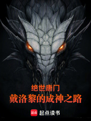绝世唐门：戴洛黎的成神之路
