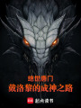 绝世唐门：戴洛黎的成神之路在线阅读