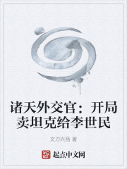 会穿越的外交官