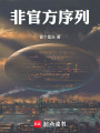 非官方序列在线阅读