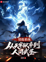 情报系统从天牢