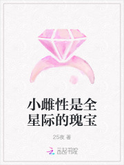 小雌性是全星际的瑰宝