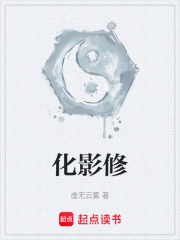 化影修在线阅读