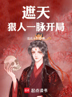 遮天狠人一脉开局封面