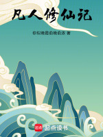 凡人修仙记封面