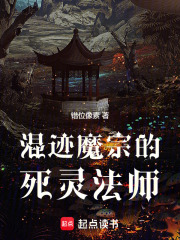 混迹魔宗的死灵法师