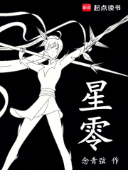 星零在线阅读