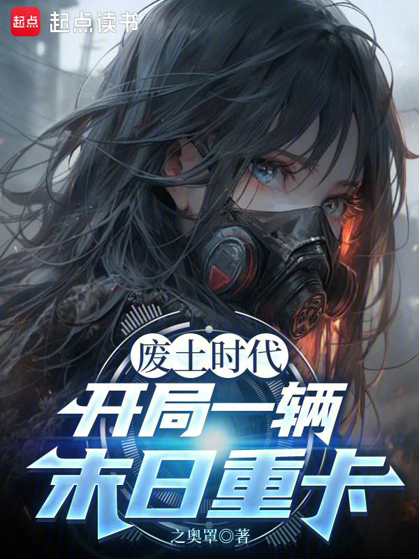 废土时代：开局一辆末日重卡在线阅读