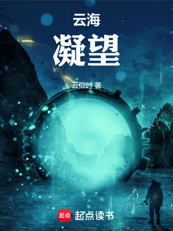 云海凝望在线阅读