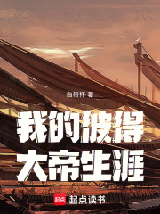 我的彼得大帝生涯