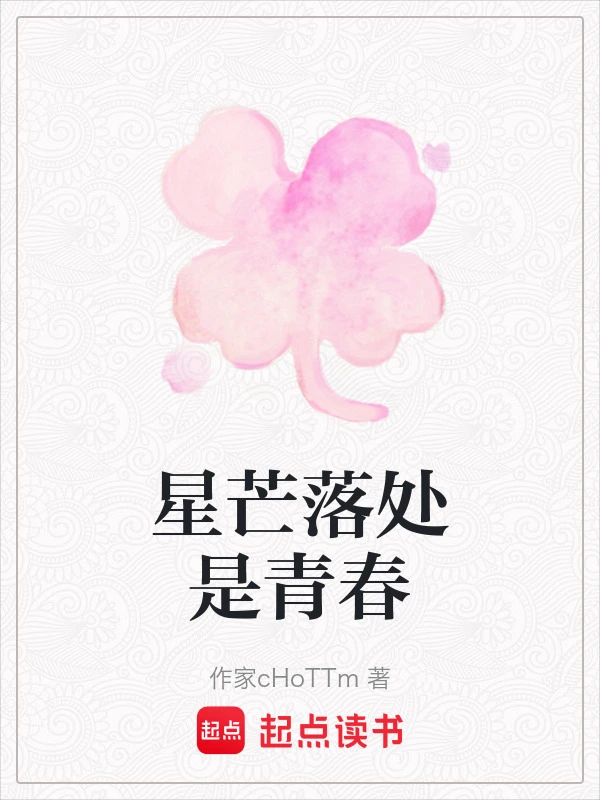 星芒落处是青春