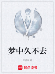 梦中久不去在线阅读
