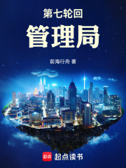 第七轮回管理局