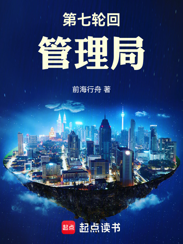 第七轮回管理局在线阅读