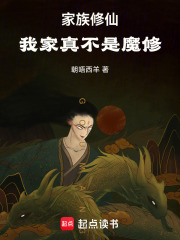 家族修仙我家