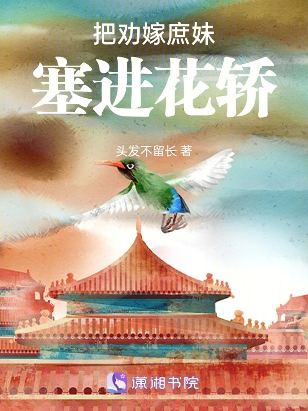 把劝嫁庶妹塞进花轿后