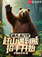 诸天，从八零赶山遇到熊招手开始封面