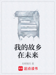 我的故乡在未来在线阅读