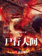 尸行人间在线阅读