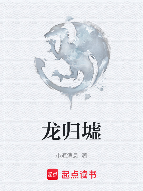 龙归墟在线阅读