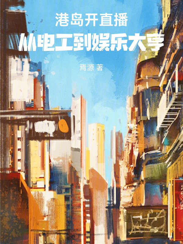 港岛开直播：从电工到娱乐大亨在线阅读