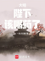 大明：陛下，该喝药了！封面