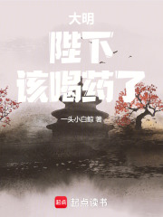 大明：陛下，该喝药了！在线阅读