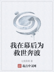 我在幕后为救世奔波在线阅读