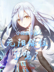 小师弟今天清白保住了吗？